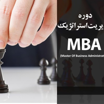 مدیریت استراتژیک MBA